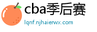 cba季后赛